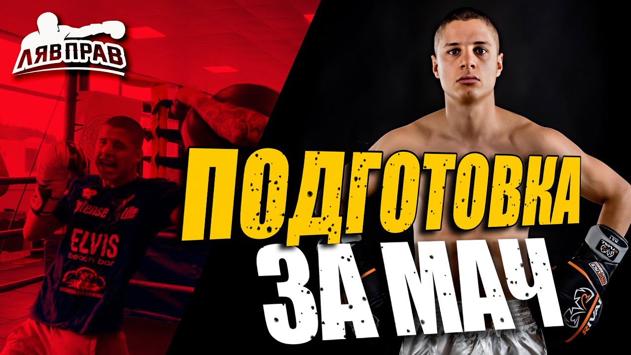 ПОДГОТОВКАТА НА ТИНКО БАНАБАКОВ ЗА АДРЕАС КЛАЙН.