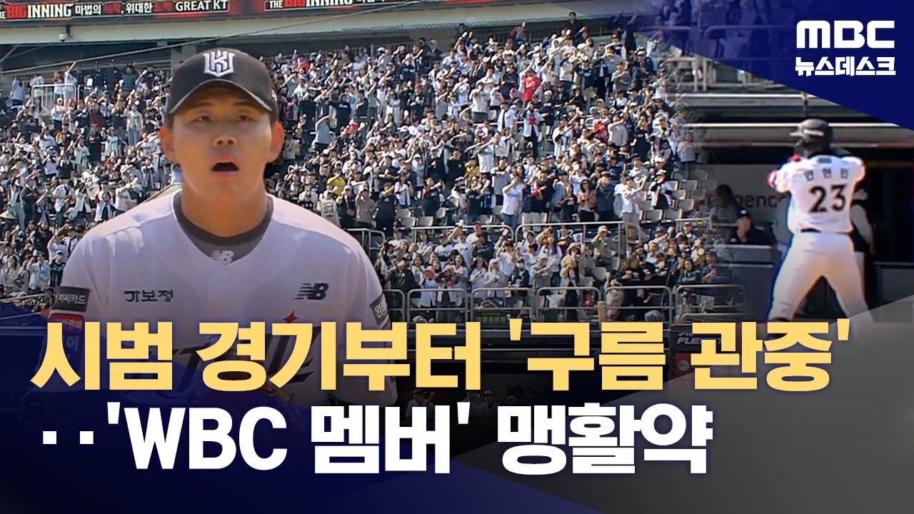 '역대 최다 관중' 시범경기‥'WBC 스타' 맹활약 (2026.03.21/뉴스데스크/MBC)