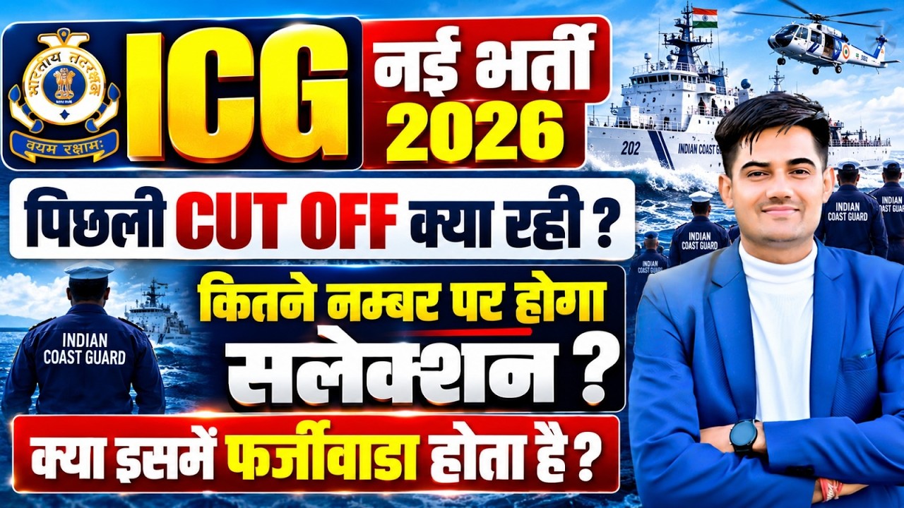 ICG New Bharti 2026 | ICG Previous Year Cut-Off |  ICG 2026 Selection Strategy & Complete Details