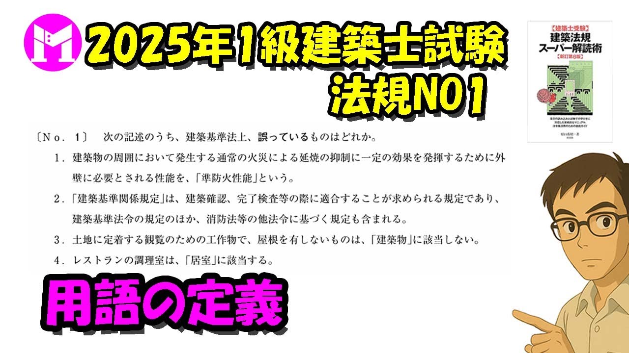 2025年1級建築士試験　法規NO1　用語の定義