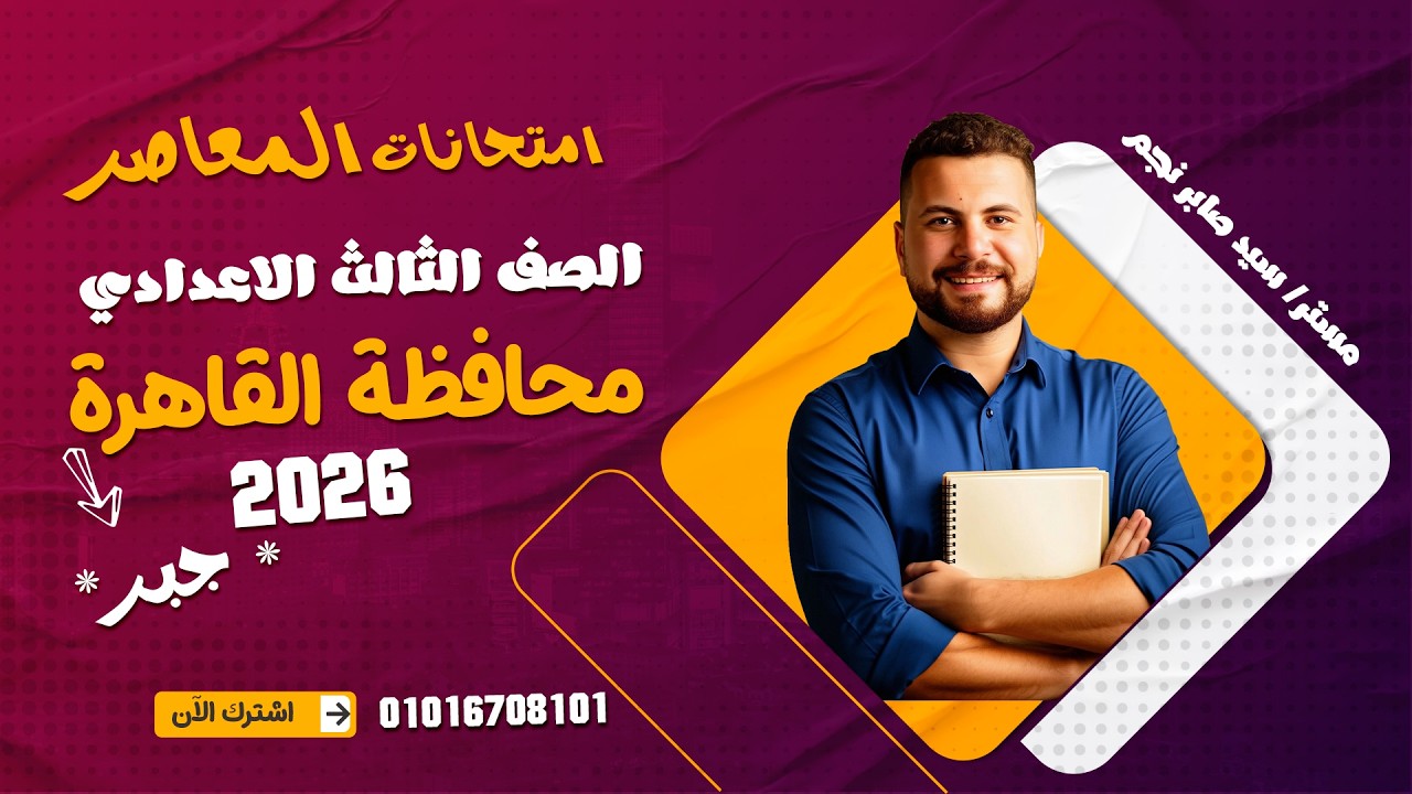 حل امتحان (جبر) محافظة القاهرة 2026 بالكامل ترم تاني| تالتة اعدادي