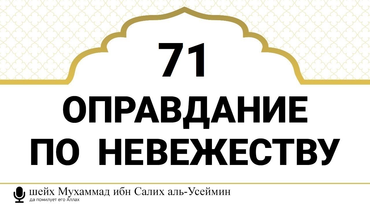 71) Оправдание по невежеству | Шейх Усеймин (да помилует его Аллах)