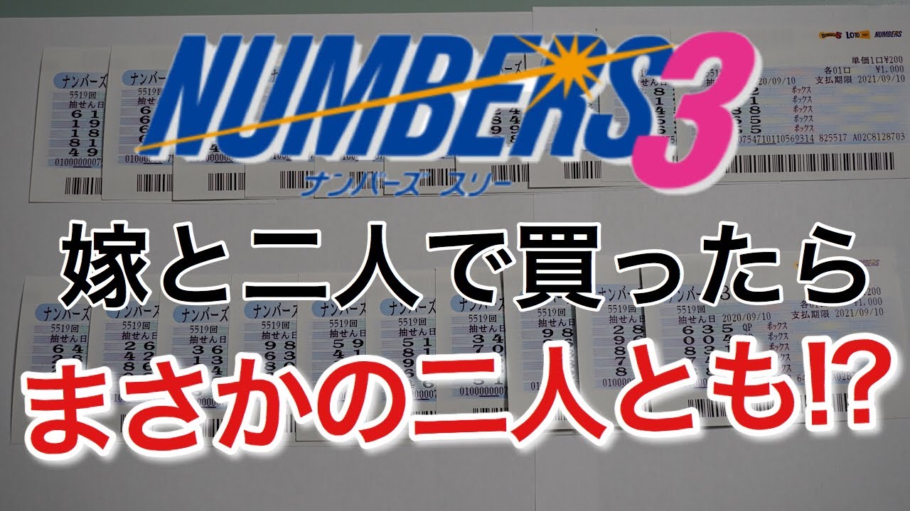 「ナンバーズ３」嫁と二人で買ったら・・お小遣い増えました！