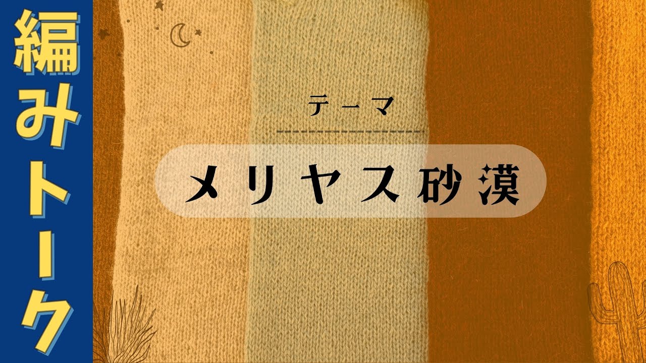 メリヤス砂漠　〜編みトーク　編み物しながら聴くラジオ〜