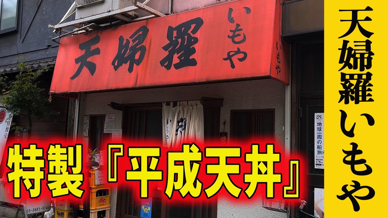 【天婦羅いもや】コスパ最強の『平成天丼』と北千住の絶品スイーツ！