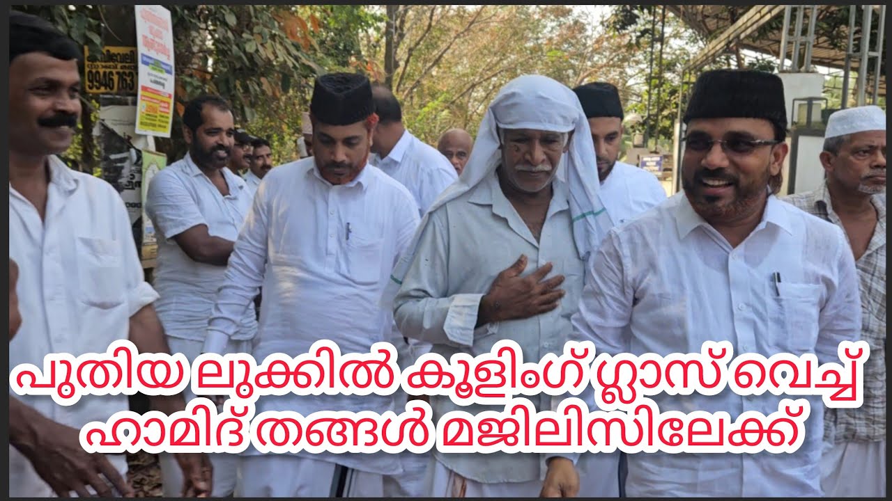 പുതിയ ലുക്കിൽ കൂളിംഗ് ഗ്ലാസ് വച്ച് തങ്ങൾ മജ്‌ലിസിലേക്ക് |Noore habeebe |Nas creative 