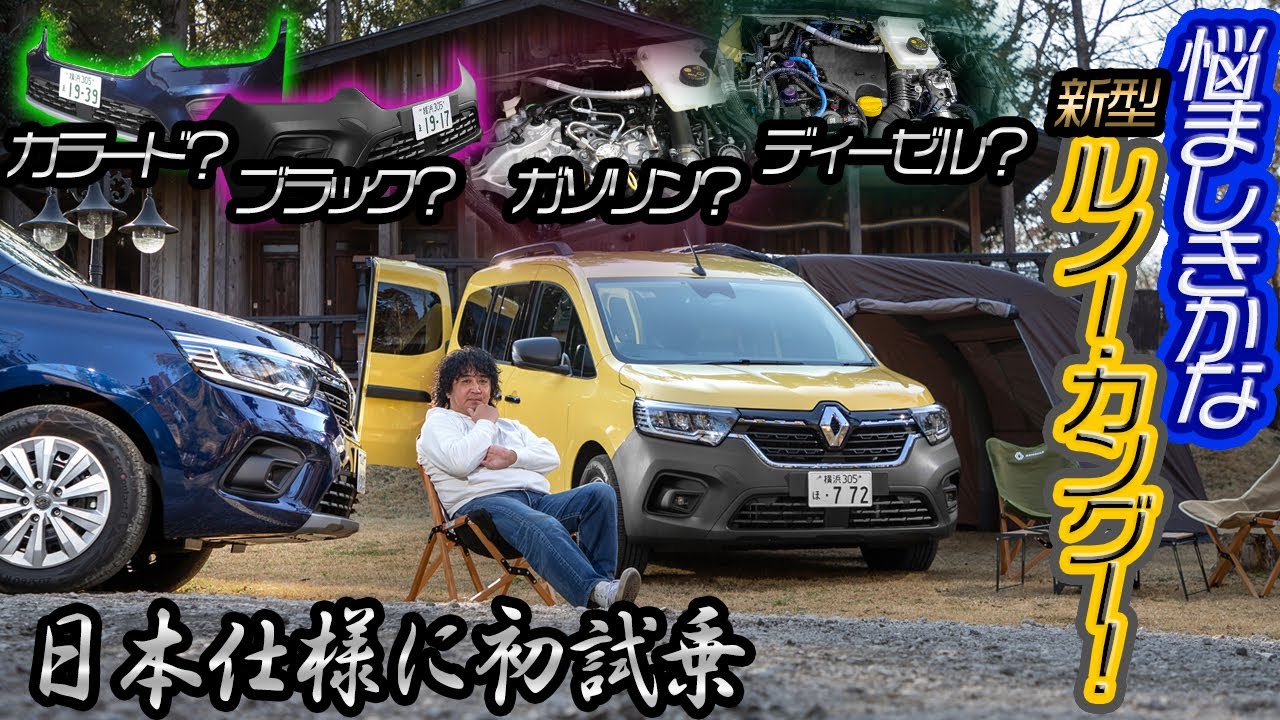 ガソリンとディーゼルに乗ったらどっちもよくて選べない!?　マスクの違い以上に悩ましい新型ルノー・カングー初試乗