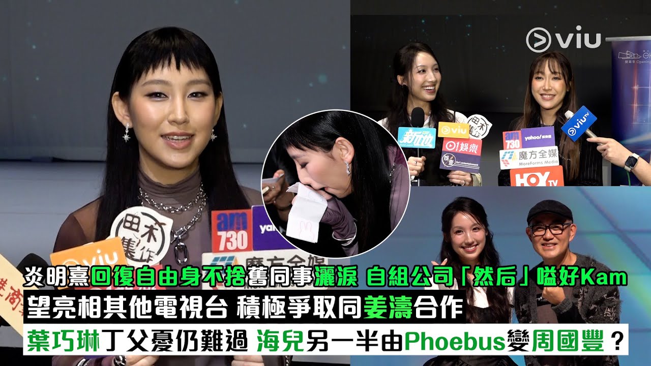 ✨足本訪問：炎明熹👩🏻回復自由身不捨舊同事灑淚😢自組公司「然后」嗌好Kam🤦‍♀️ 望亮相其他電視台 積極爭取同姜濤合作🤝🏻葉巧琳丁父憂仍難過🥺 海兒另一半由Phoebus變周國豐？｜Viu1現場實況