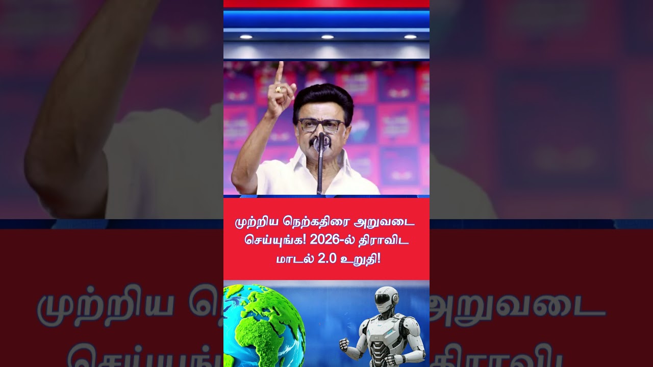 Harvest the ripe paddy! Dravidian Model 2 0 confirmed in 2026!