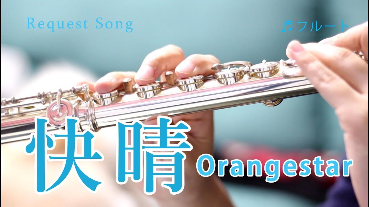 【フルート】快晴/Orangestar (シロ写真多め)【【演奏してみた】