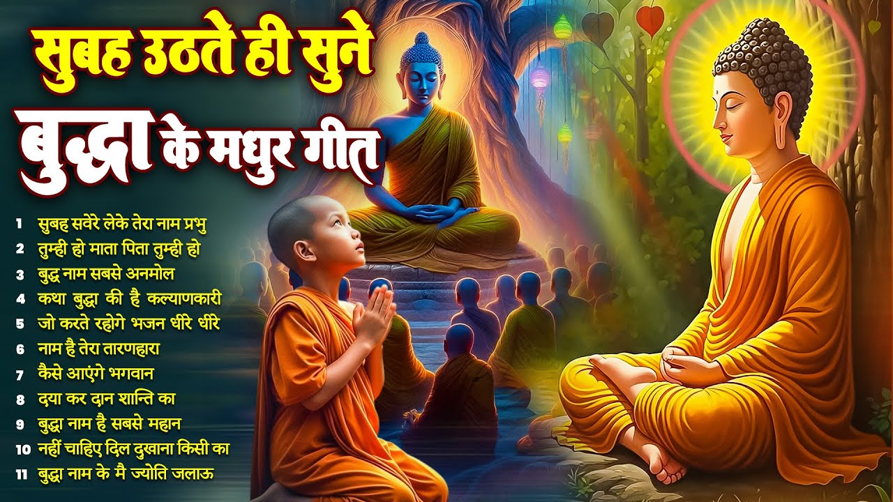 ☸️परिवार में ख़ुशियाँ बरसेगी सुबह उठते ही रोज़ सुनें भगवान बुद्ध के ये मंगल गीत~ Best #buddha Bhajan
