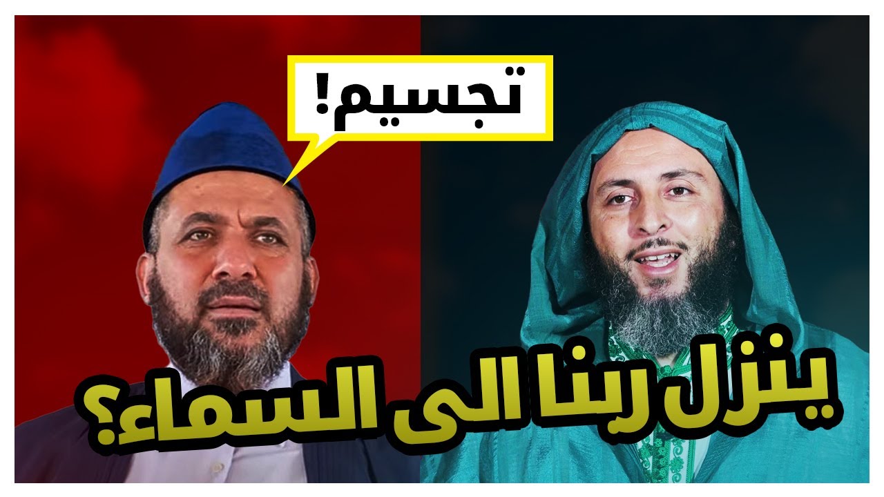 نزول الله إلى السماء الدنيا: بين الحقيقة والمجاز | #الشيخ #سعيد_الكملي وعبد القادر حسين