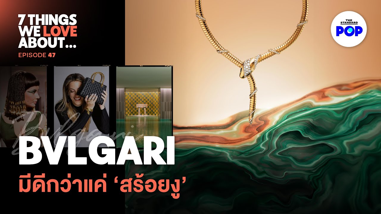 เจาะจักรวาล BVLGARI ตั้งแต่จิวเวลรี เครื่องหนัง จนถึงรีสอร์ตหรู | 7 Things We Love About… EP.47