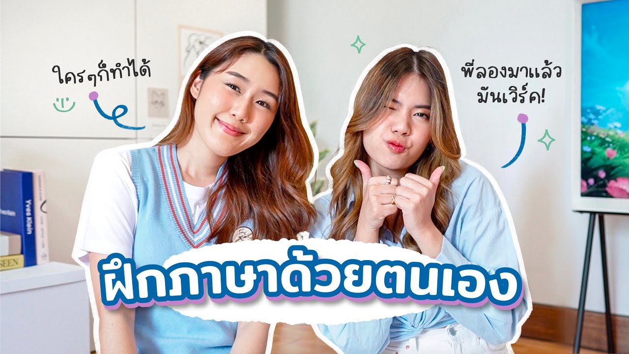 เทคนิคฝึกภาษาอังกฤษด้วยตนเอง ทำง่ายๆได้ที่บ้าน!🇺🇸 แชร์เคล็ดลับจากพี่ดรีม | Peanut Butter