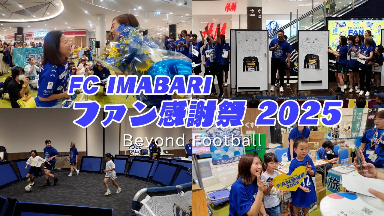 FC今治ファン感謝祭　2025　〜FC今治レディース編〜