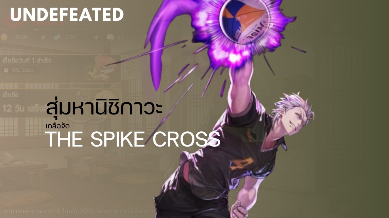 สุ่มหานิชิกาวา | the spike cross 🎮
