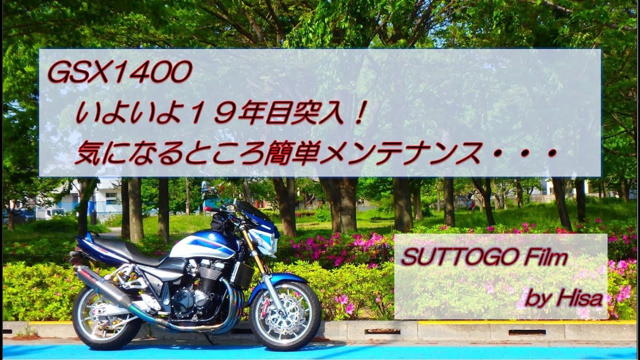 GSX1400　いよいよ19年目突入！　気になるところ簡単メンテナンス