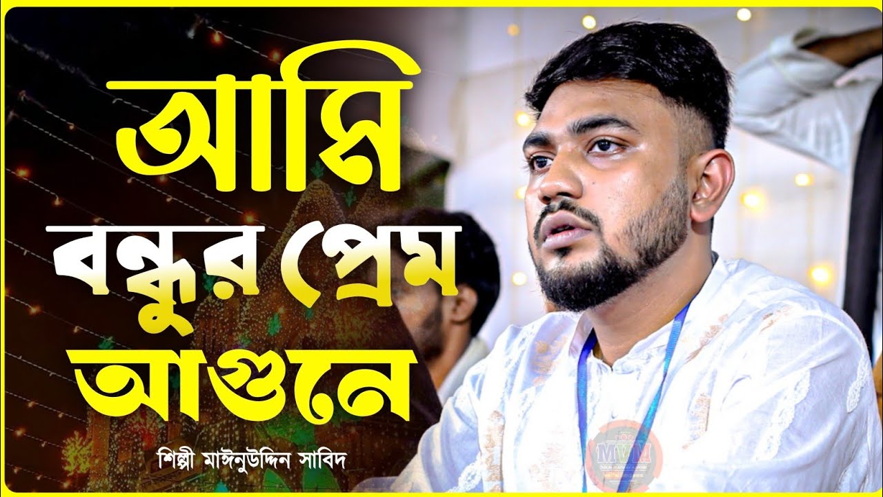 আমি বন্ধু প্রেম আগুনে পোড়া সইগো, আমি মরলে পুড়িস না তোরা | Ami Morle Purisna Tora | Mainuddin Sabid
