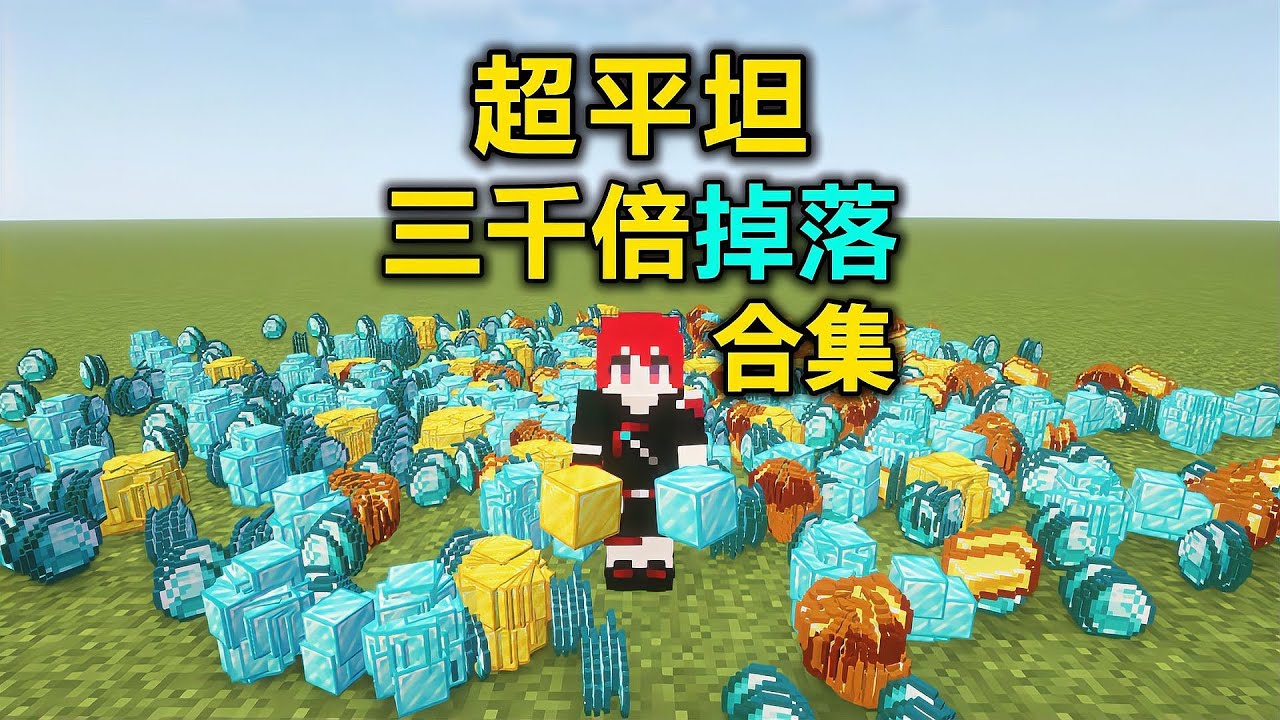 当MC里3000倍掉落物，显卡直接红温？！「完整版」 #MC，显卡，红温，爆炸，崩溃