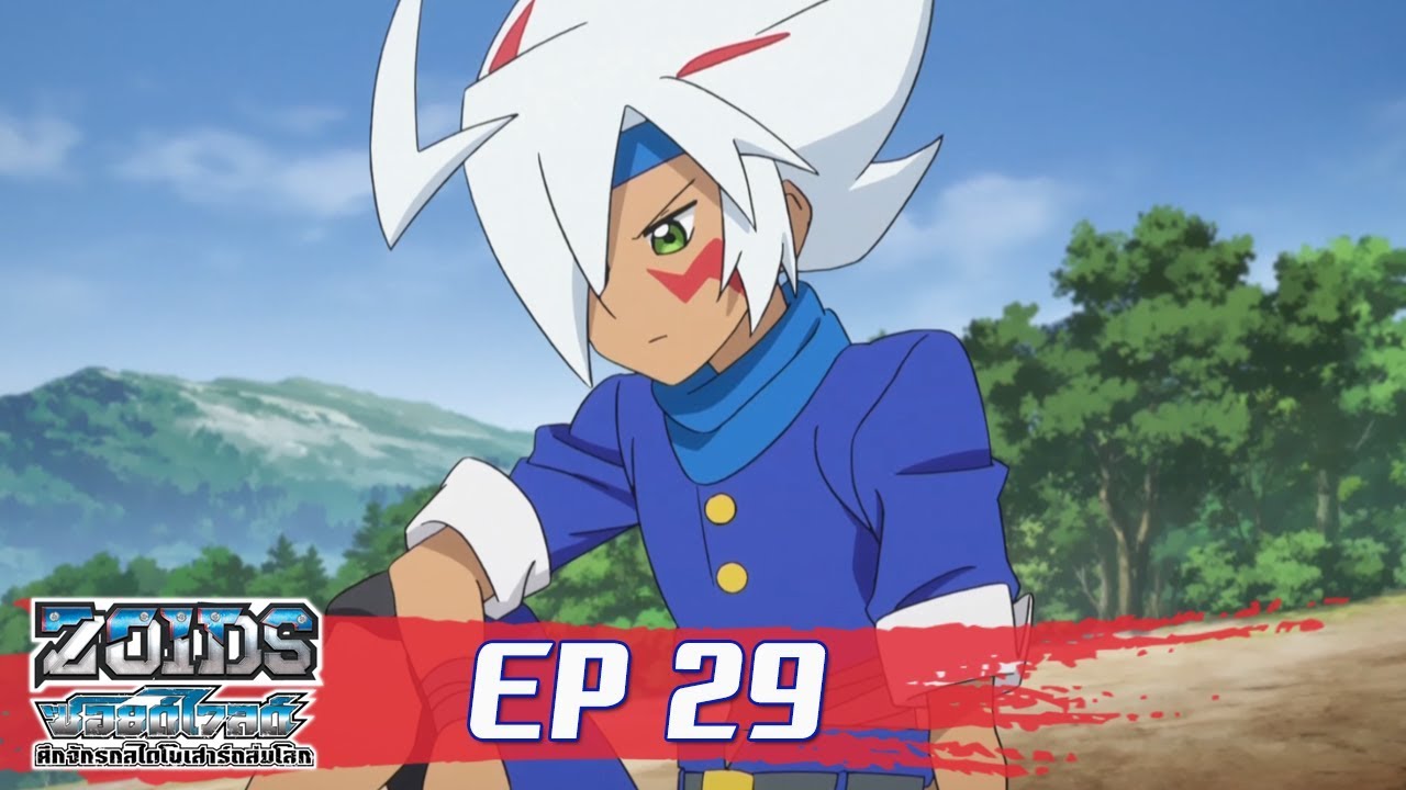 Zoids Wild ซอยด์ไวลด์ ศึกจักรกลไดโนเสาร์ถล่มโลก ตอนที่29 : เซคคั่นเกียร์ที่น่าสะพรึง