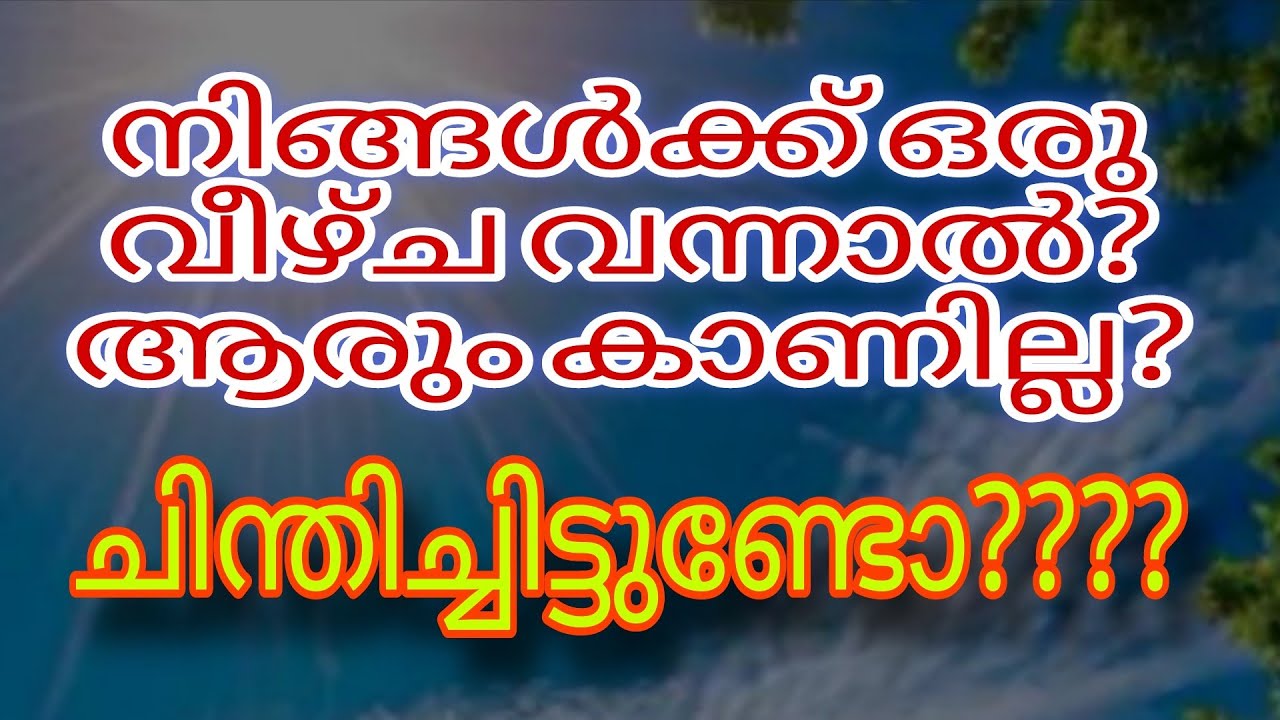 നിങ്ങൾക്ക് ഒരു വീഴ്ച വന്നാൽ?ആരും കാണില്ല? Life changing idea. #അഗ്നിചിറകുകള് #malayalam #motivation 
