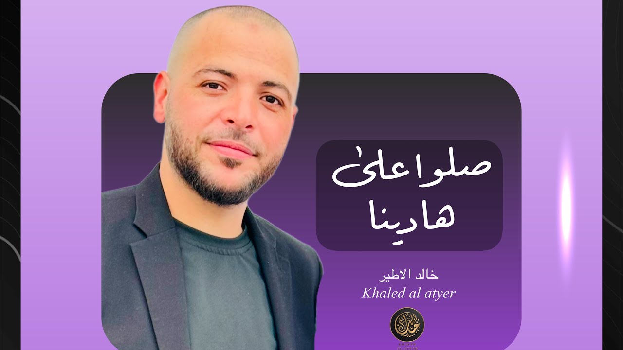 صلوا على هادينا / خالد الاطير khaled al atyer