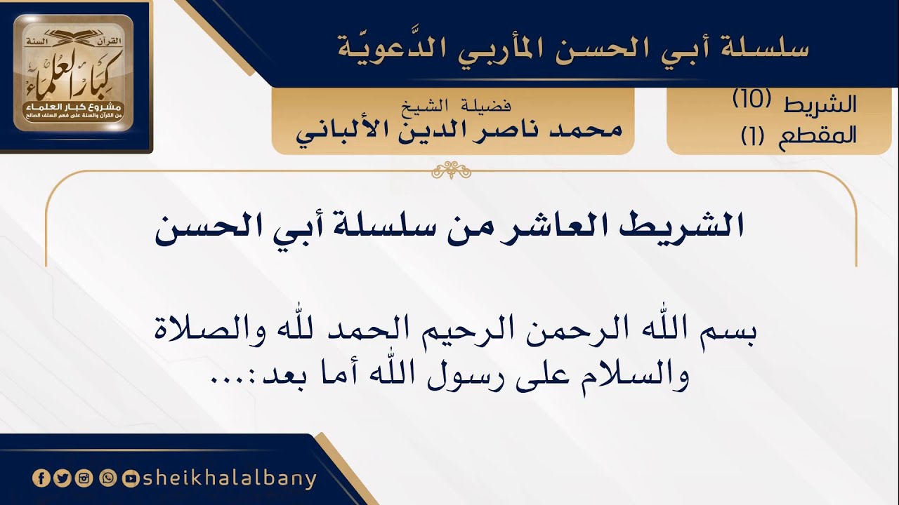 سلسلة أبي الحسن _ الشريط (10) | فضيلة الشيخ محمد ناصر الدين الألباني