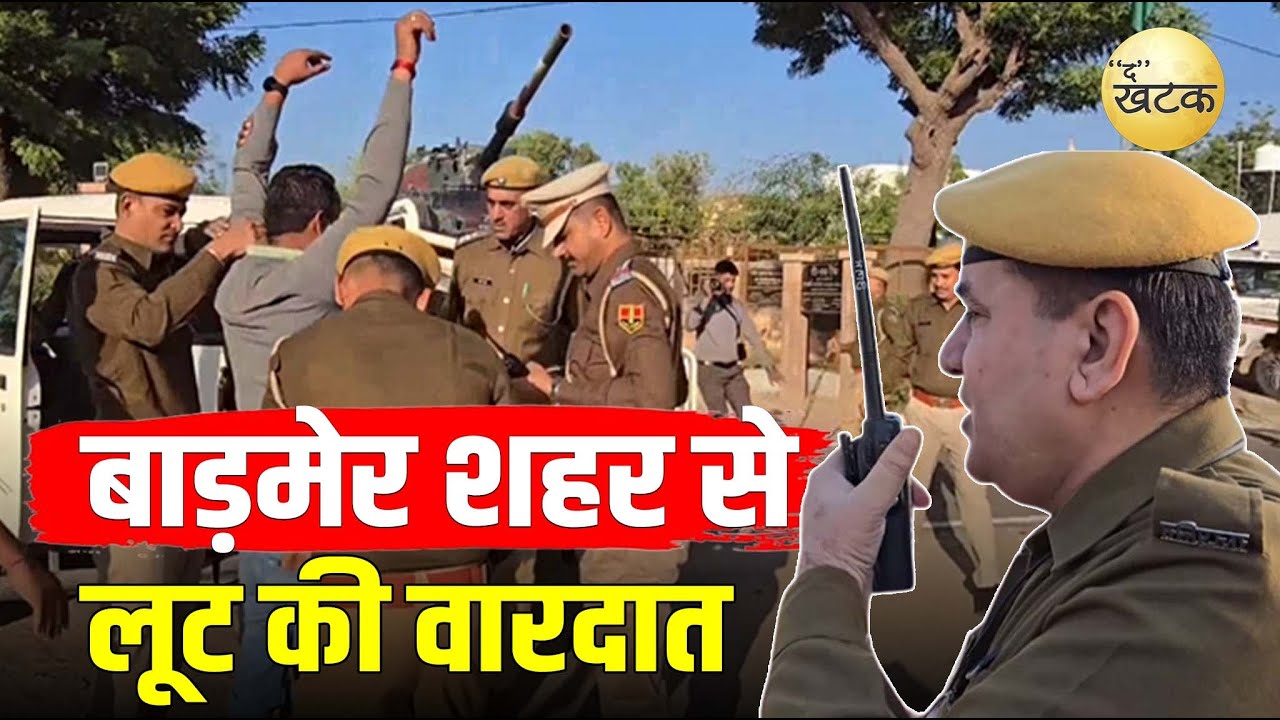 बाड़मेर शहर से लूट की वारदात कर भागे कैम्पर चालक..पुलिस ने नाकाबंदी कर पकड़ा...