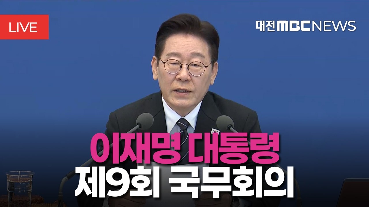 [🔴LIVE] 이재명 대통령 제9회 국무회의ㅣ3월 10일