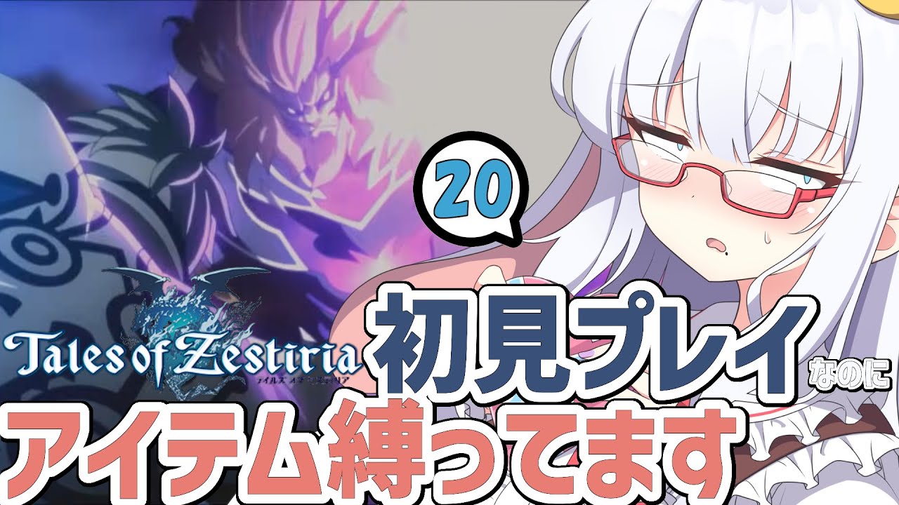 テイルズ アイテム縛りで全部やります #20【 #テイルズオブゼスティリア #Vtuber #バ美肉 】