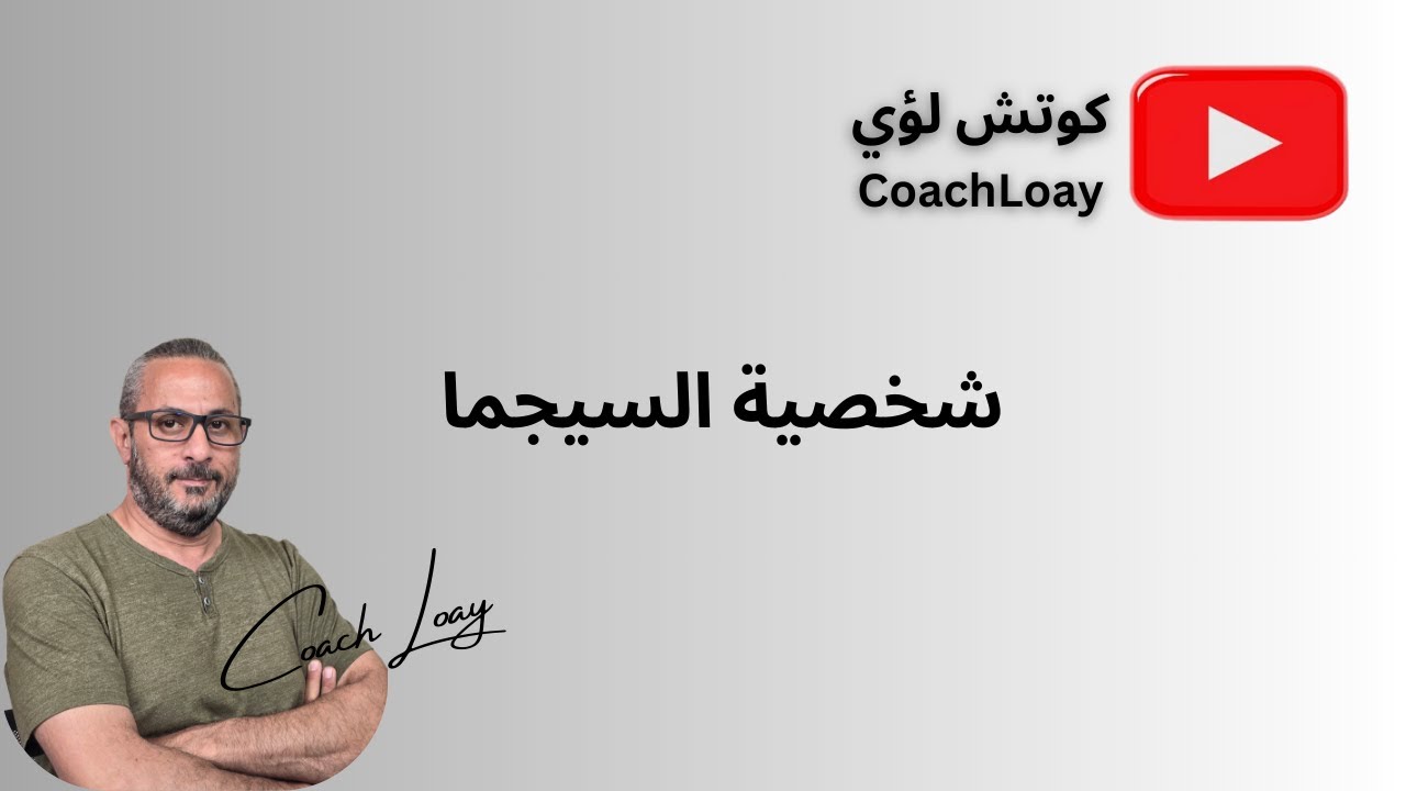 شخصية السيجما | ما هي صفات شخصية السيجما