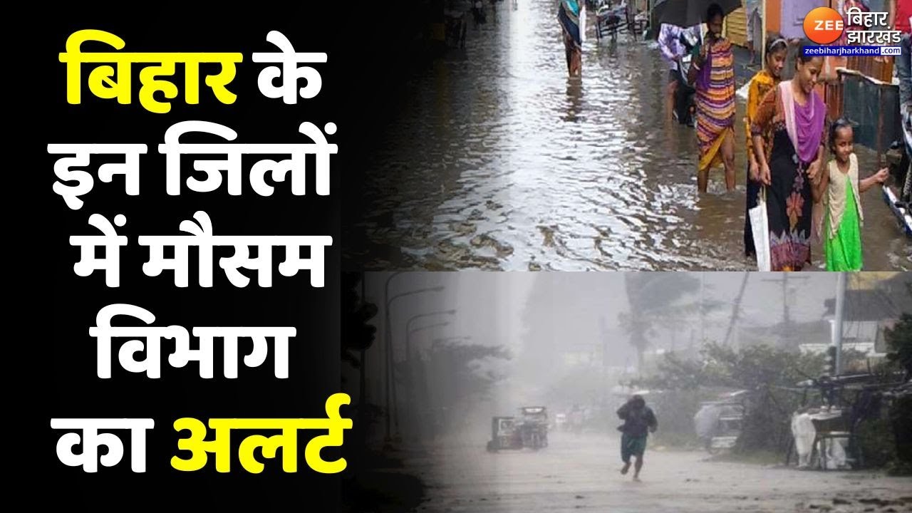 Bihar Weather Update : Patna बक्सर समेत अन्य जिलों में झमाझम बारिश...मौसम विभाग ने जारी किया अलर्ट