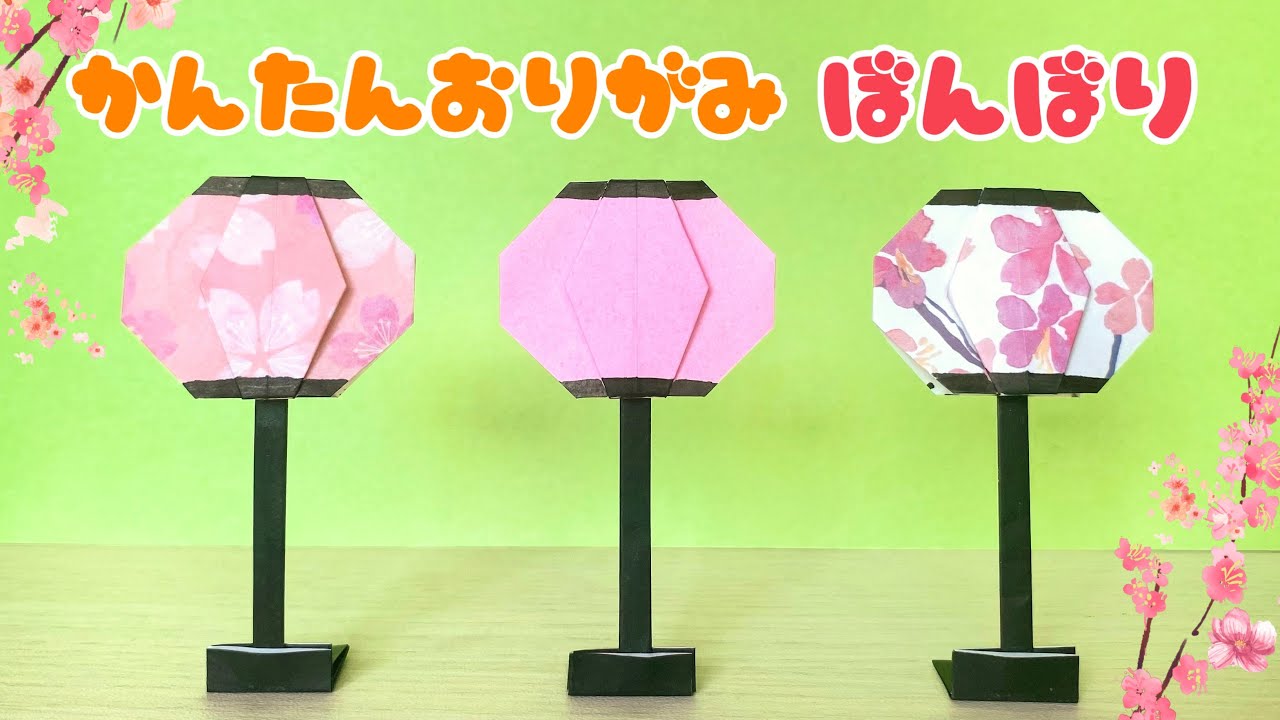 【 ひなまつり 折り紙 】 簡単 可愛い ぼんぼり 折り方 / 折り紙 おひなさま 飾り