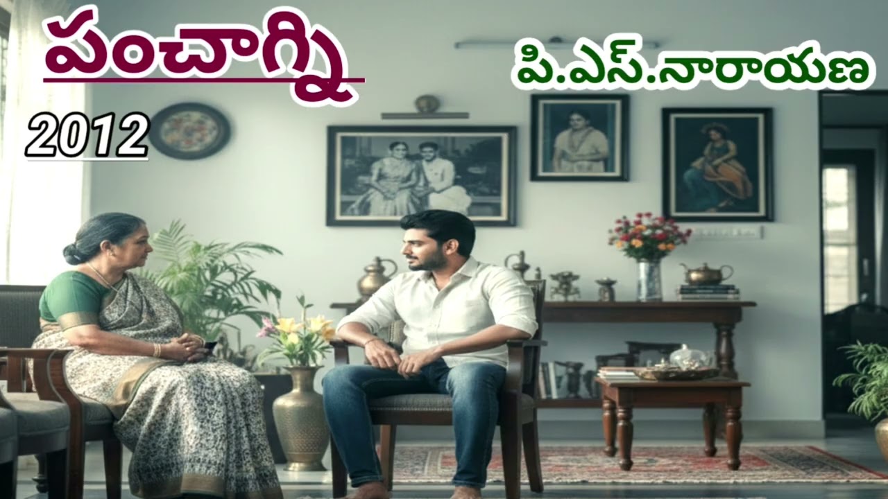 పంచాగ్ని | heart touching story| పి ఎస్ నారాయణ | P.S.Narayana |#telugustories |#lakshmicheppekathalu