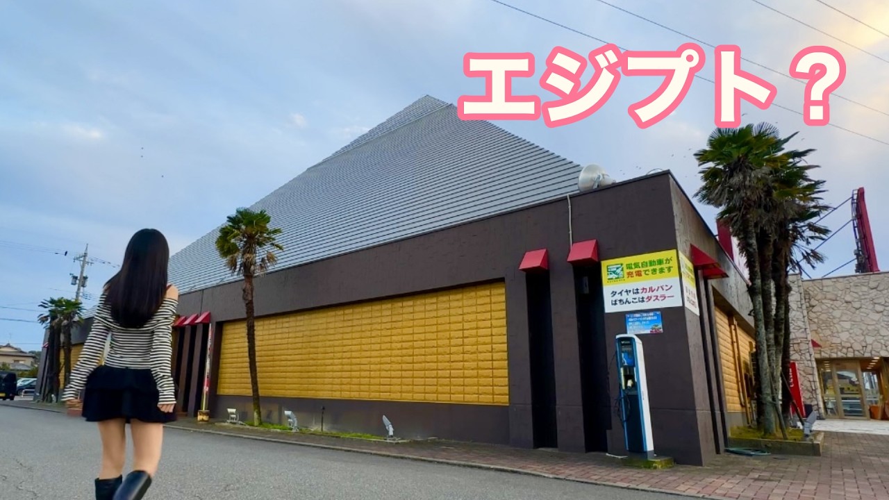 田舎にポツンとあるピラミッドみたいなパチ屋