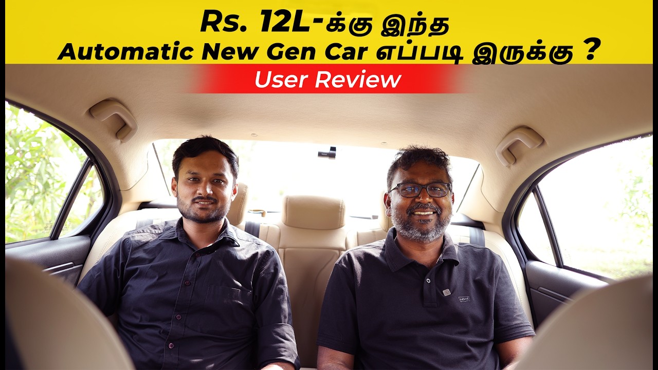 ₹12 லட்சத்துக்கு இந்த Automatic Car தரமா? | New Gen Car |Honda Amaze User Review | Birlas Parvai
