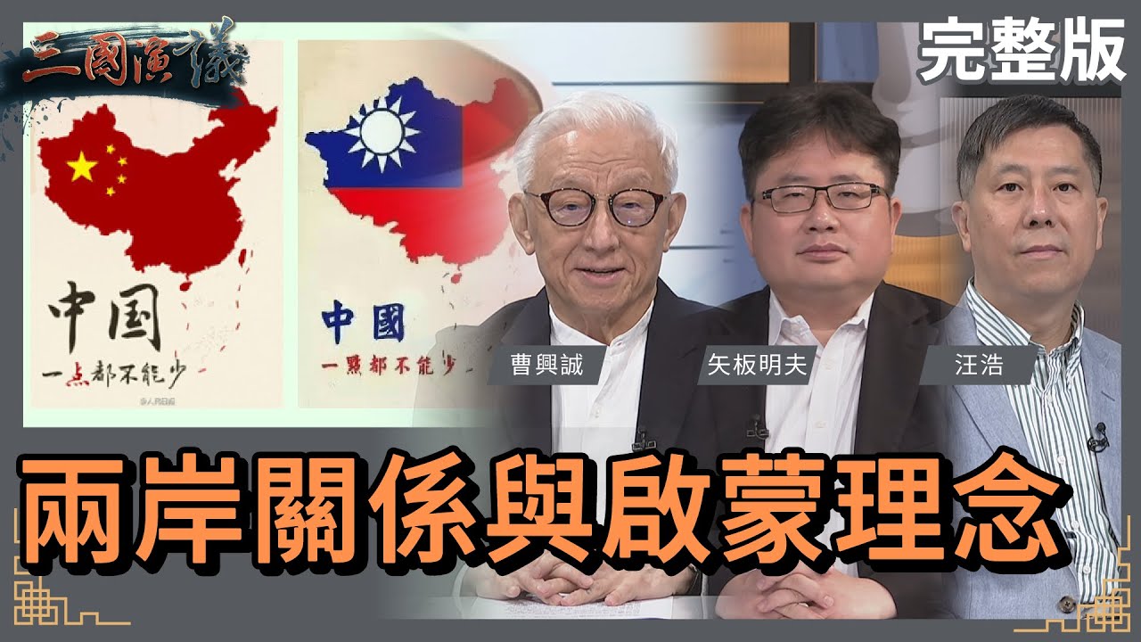 兩岸關係與啟蒙理念｜#曹興誠 #矢板明夫 #汪浩｜@華視三國演議｜20230422