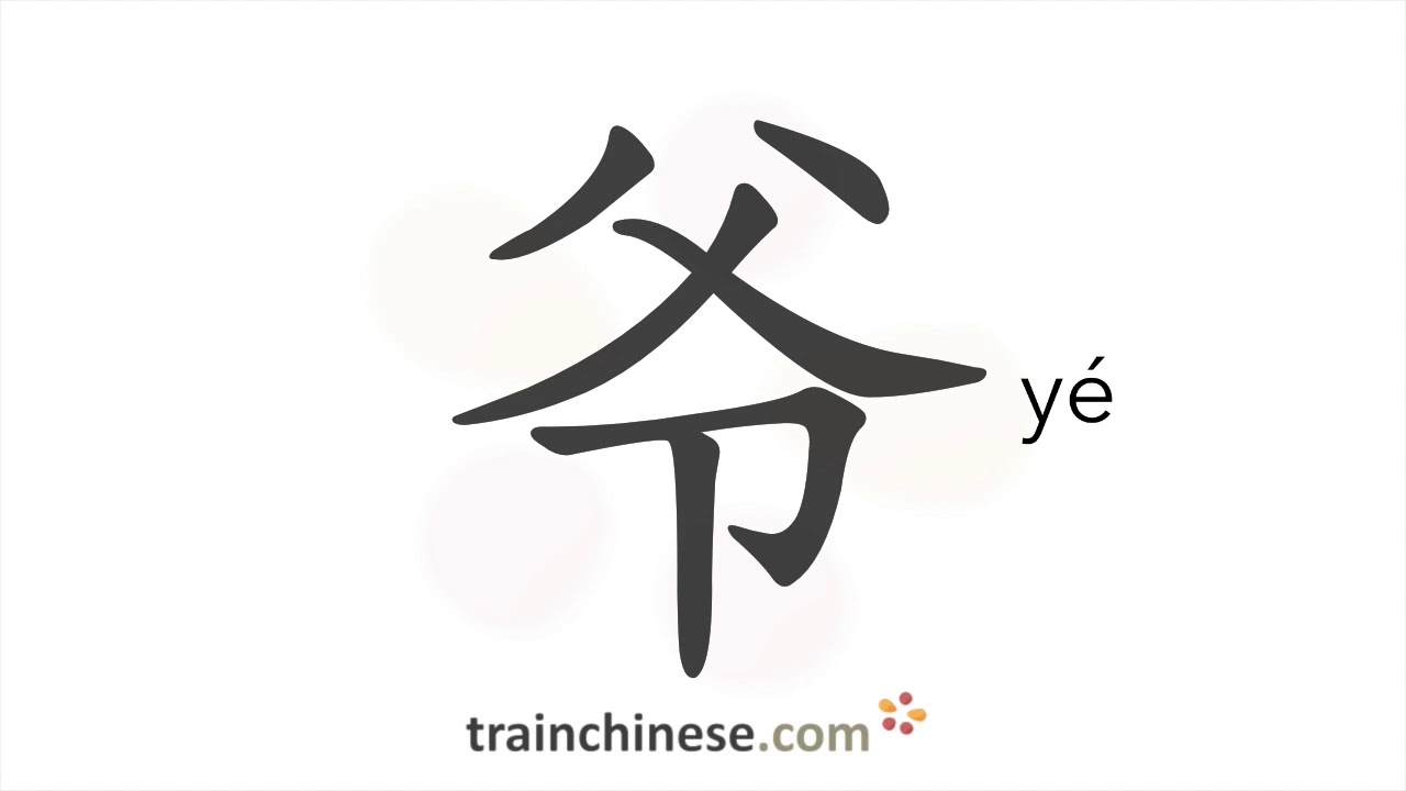 Как пишется 爷 (yé) – дедушка (со стороны отца) — порядок черт, ключ, примеры и произношение