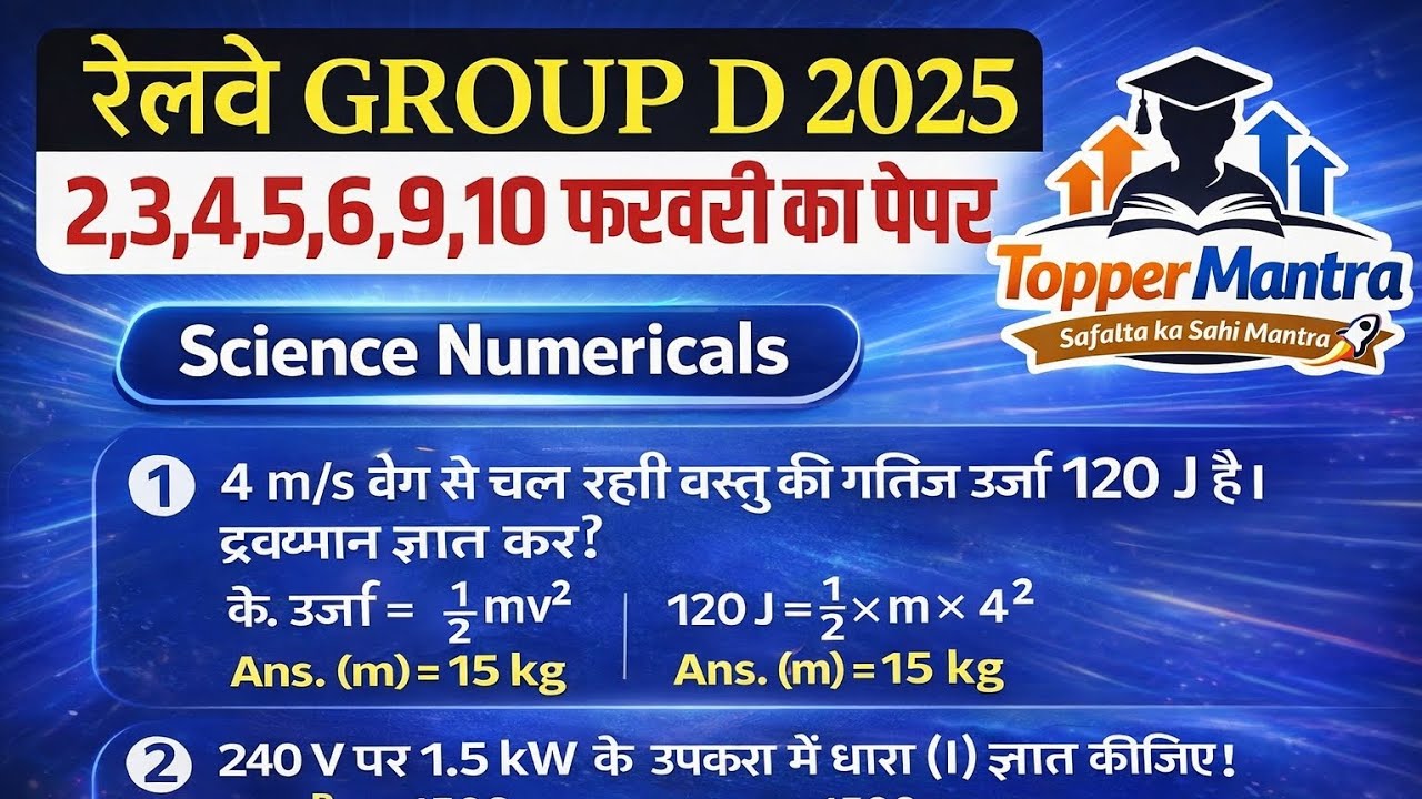 रेलवे Group D 2025 | Science Numericals | 2,3,4,5,6,9,10 फरवरी का पेपर | Most Expected Questions 
