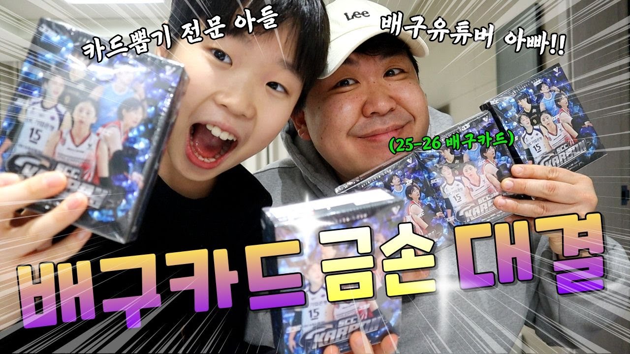 아들아 이건 반칙이지… 배구 카드깡 역대급 결과