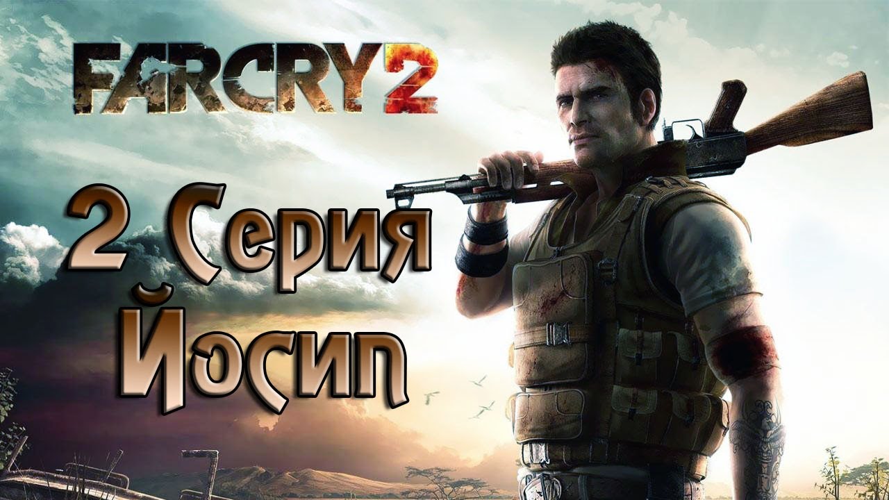 Far Cry 2 - 2 серия (Let's Play) - Йосип