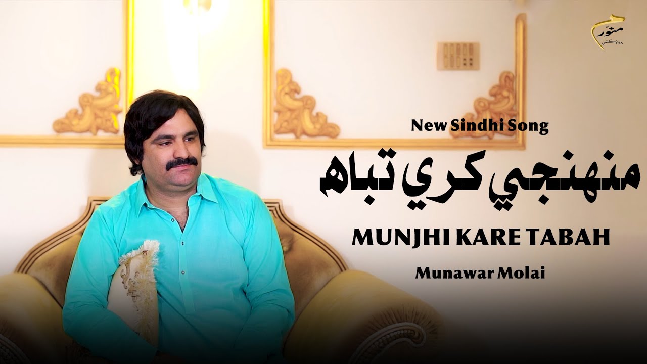 Munjhi Kare Tabah | Munawar Molai | New Album 24 | New Sindhi Song | Munawar Production