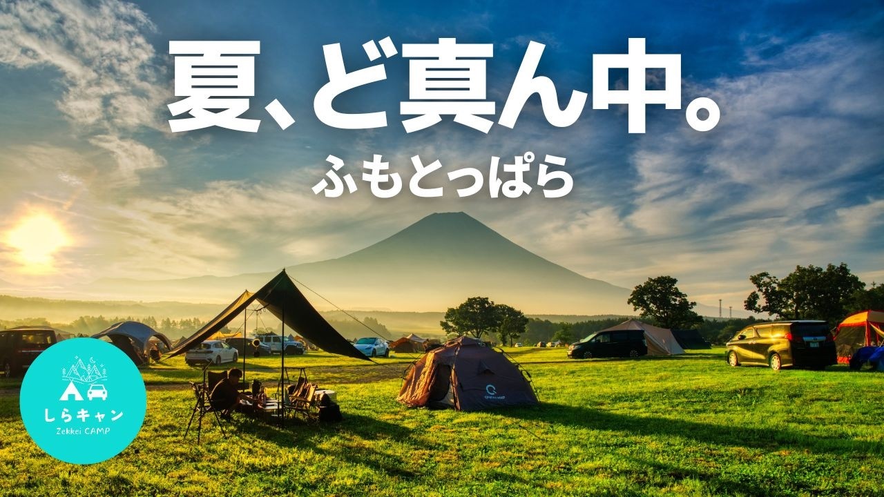 真夏日のふもとっぱらでキャンプしたら色々とすごかった。