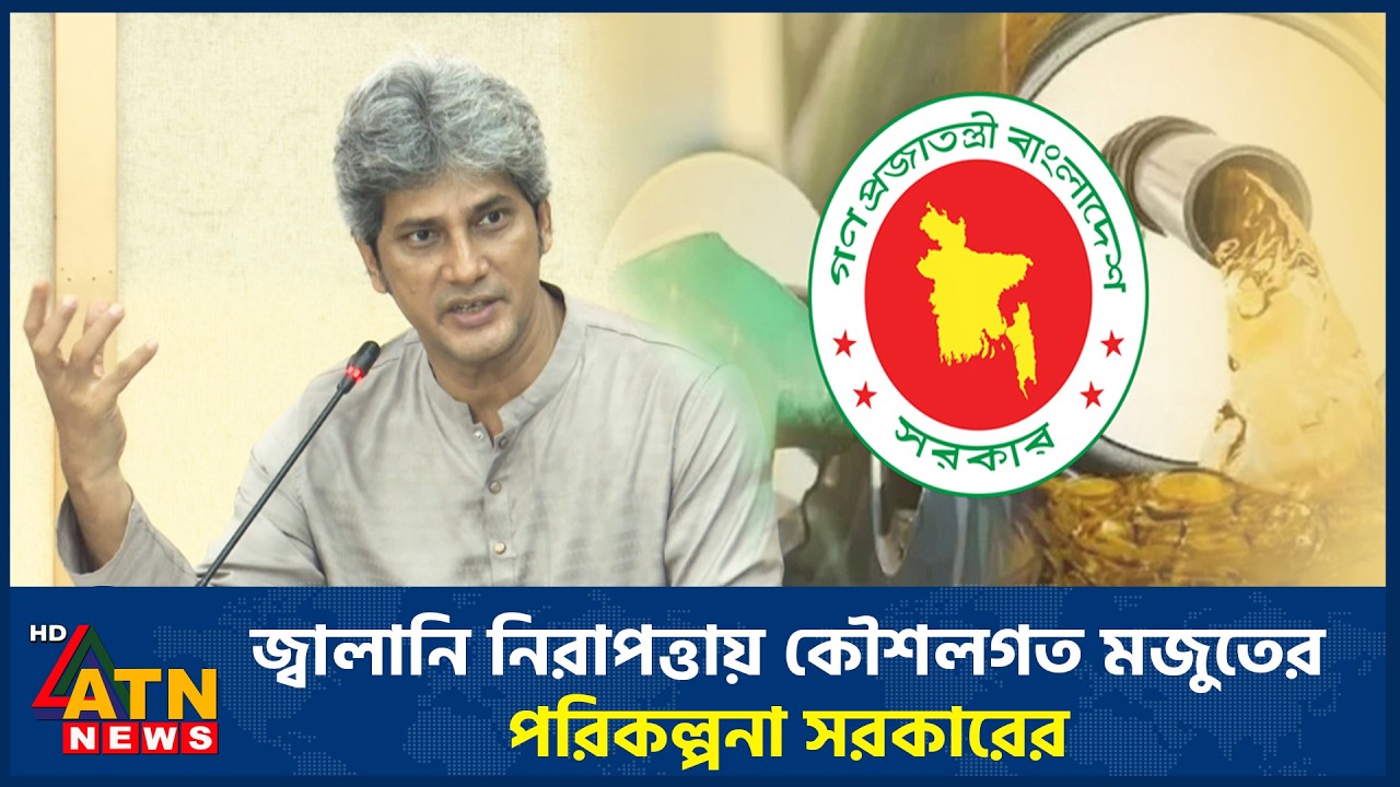 জ্বালানি নিরাপত্তায় কৌশলগত মজুতের পরিকল্পনা সরকারের | Fuel Storage | Government | ATN News