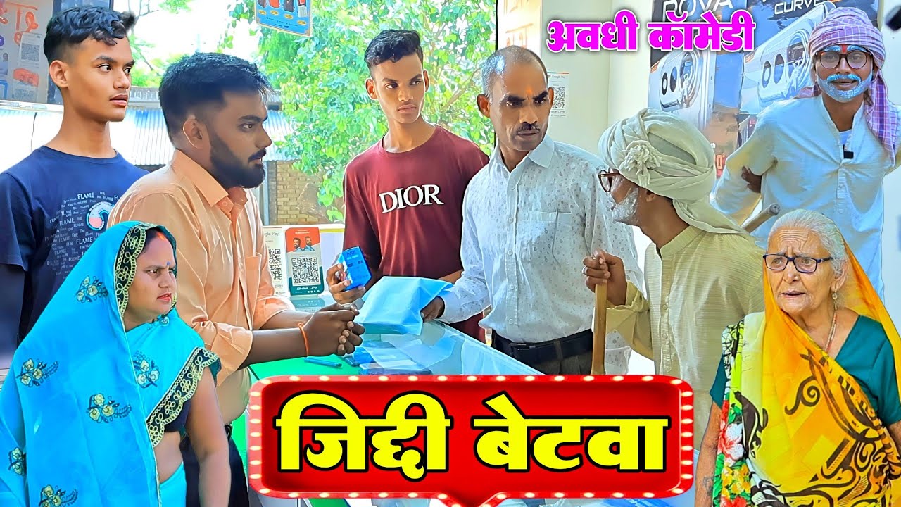 अकेल बेटवा जिद्दियाय के लिहिस मोबाइल|अवधी कॉमेडी|Bhaiyaram Gupta Vlogs|