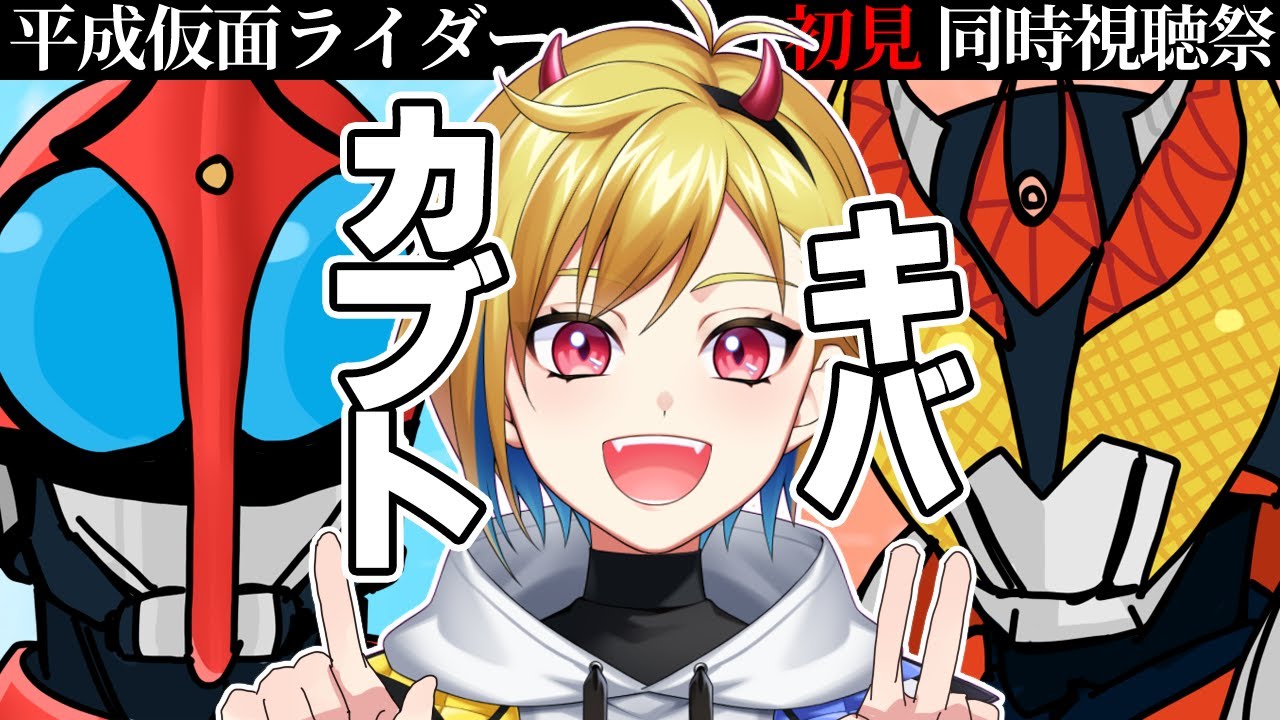 仮面ライダーカブト・キバ 1話・2話 同時視聴【ニチ朝特撮会】