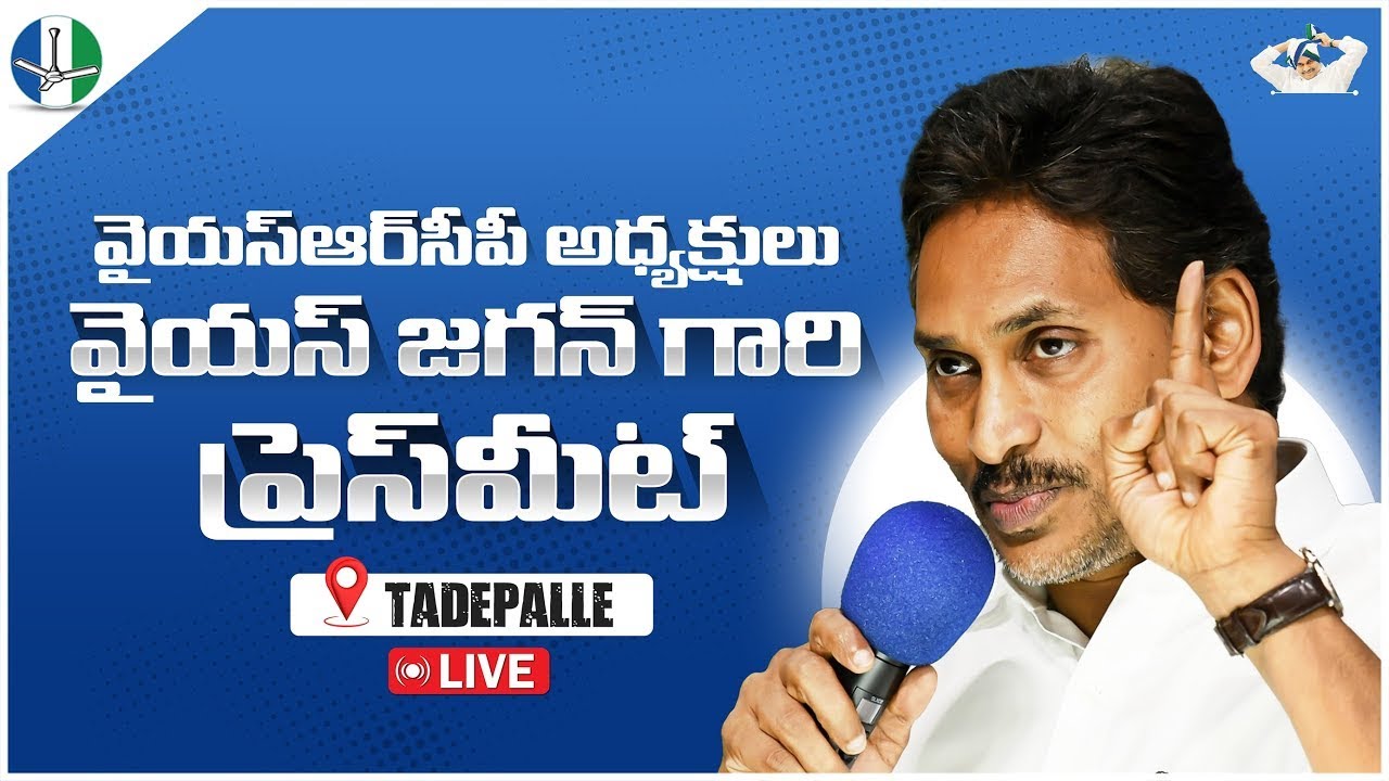 🔴LIVE :YSRCP Chief  YS Jagan Mohan Reddy Press Meet I వైయస్ జగన్ గారి ప్రెస్‌మీట్