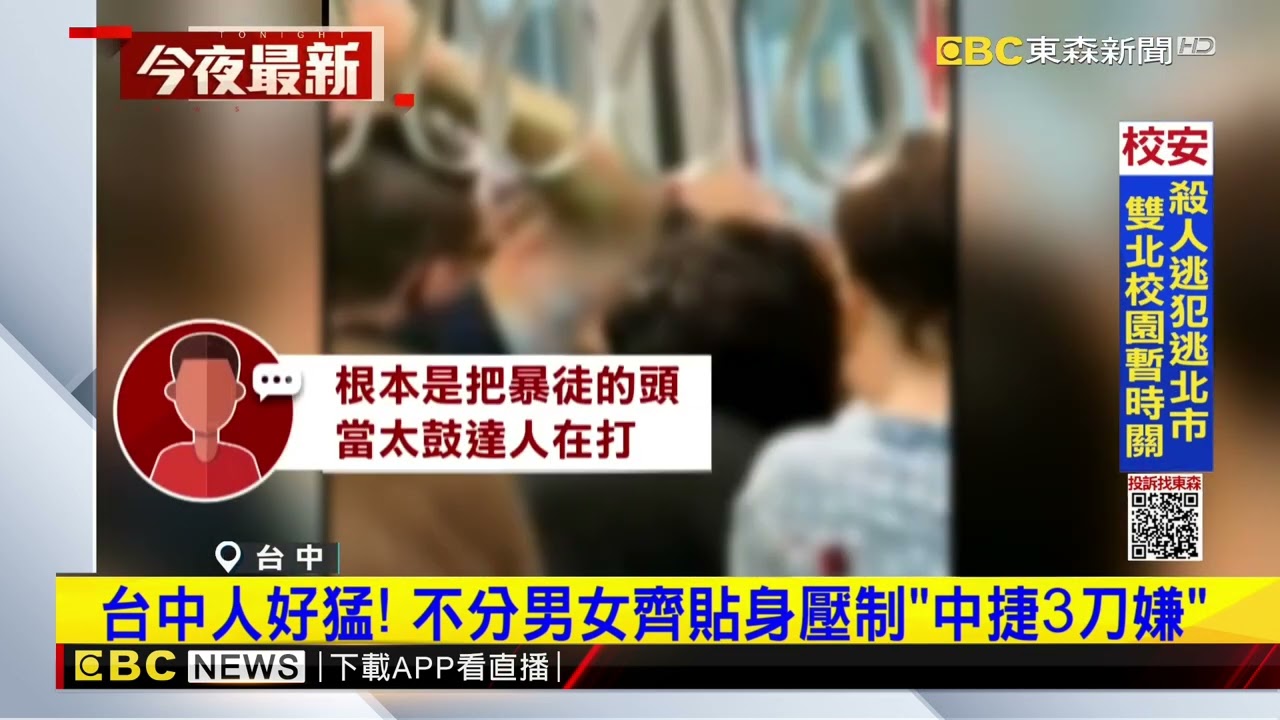 最新》台中人好猛！不分男女齊貼身壓制「中捷3刀嫌」@newsebc