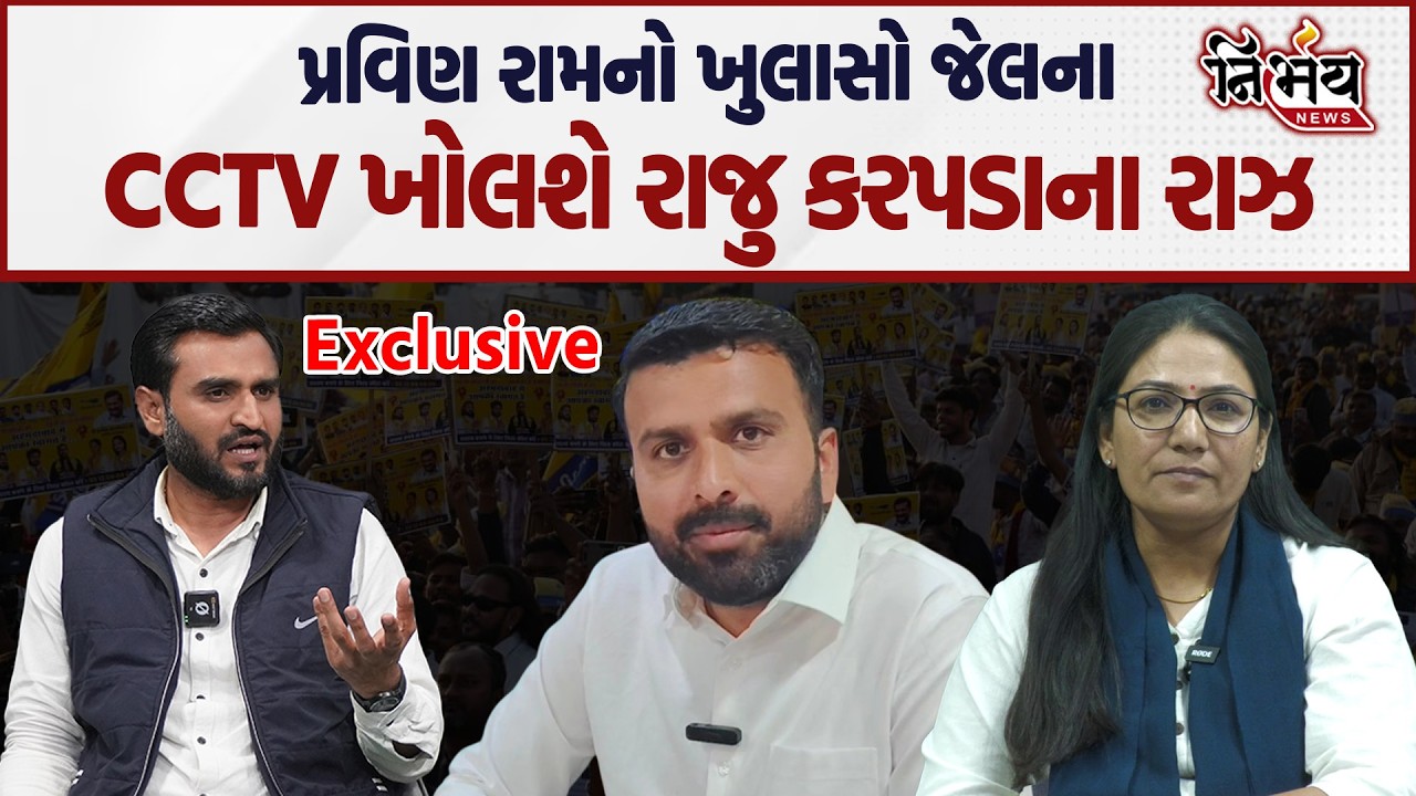 Raju Karpada ની જેલમાં રહી ભાજપ સાથેની ડીલને લઈને જુઓ Pravin Ram એ શું ખુલાસો કર્યો! | Gopal Italia