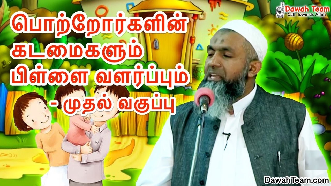 பொற்றோர்களின் கடமைகளும் பிள்ளை வளர்ப்பும் - முதல் வகுப்பு ᴴᴰ ┇Ash Sheikh Mufti Yoosuff Haniffa